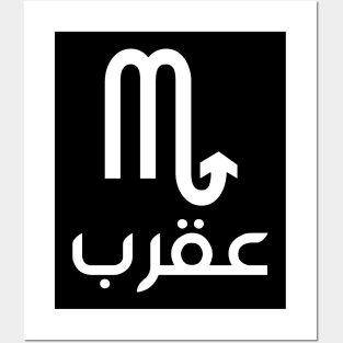 Scorpius Zodiac (Arabic) Posters and Art